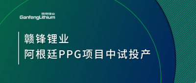 星空體育阿根廷PPG項(xiàng)目中試工廠順利投產(chǎn)