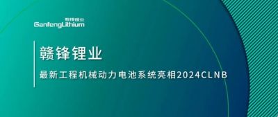 能源賦新，智造未來丨星空體育最新工程機械動力電池系統(tǒng)亮相2024CLNB