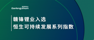 星空體育入選恒生可持續(xù)發(fā)展系列指數(shù)