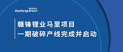 星空體育Goulamina項(xiàng)目一期破碎產(chǎn)線完成并啟動(dòng)