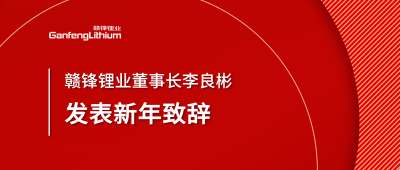 星空體育董事長(zhǎng)李良彬新年致辭：犯至難，圖至遠(yuǎn)