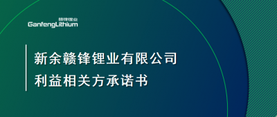 新余星空體育有限公司利益相關(guān)方承諾書