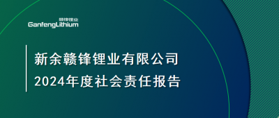 新余星空體育有限公司 2024年度社會(huì)責(zé)任報(bào)告